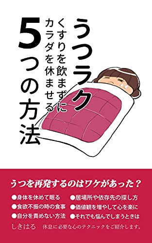 Amazon Co Jp うつラク くすりを飲まずにカラダを休ませる５つの方法 ここラク Ebook しきはる 本