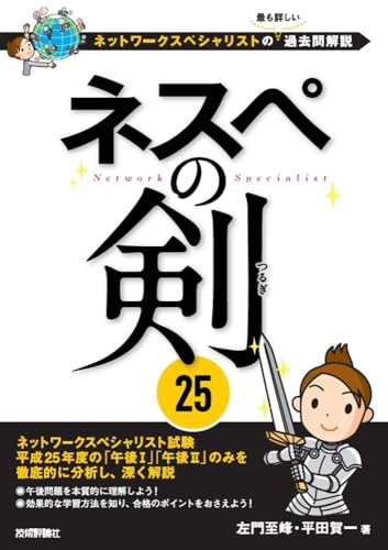 ネスぺの剣25 ~ネットワークスペシャリストの最も詳しい過去問解説 (情報処理技術者試験)