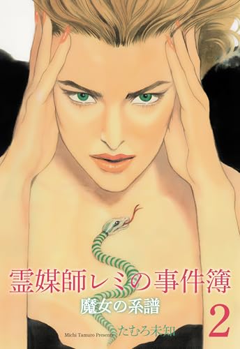 霊媒師レミの事件簿～魔女の系譜シリーズ2～ (セレブリティLOVE)