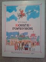 Konëk Gorbunok, The Humpbacked Little Horse 521300704X Book Cover