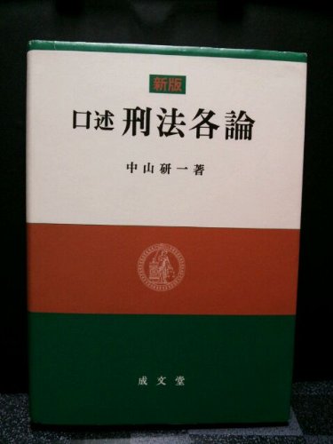 口述刑法各論