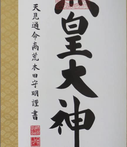 ヴィンテージ 皇大神宮 天照皇大神 神号 荒木田守民 謹書 紙本 肉筆 掛軸 Amazon｜掛軸 肉筆 天照皇大神 荒木田守明書（掛け軸尺三立）紙箱入り