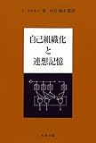自己組織化と連想記憶