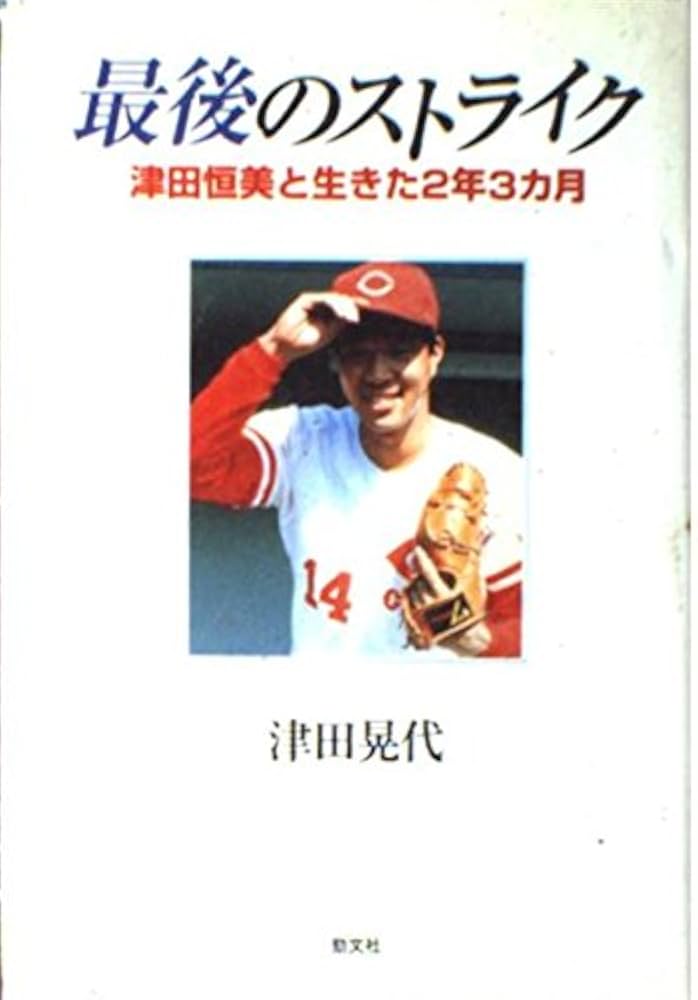 広島カープ　津田恒美　復刻タオル　新品未開封　レア 広島カープ 津田恒美 復刻タオル 新品未開封 レア Amazon.co.jp