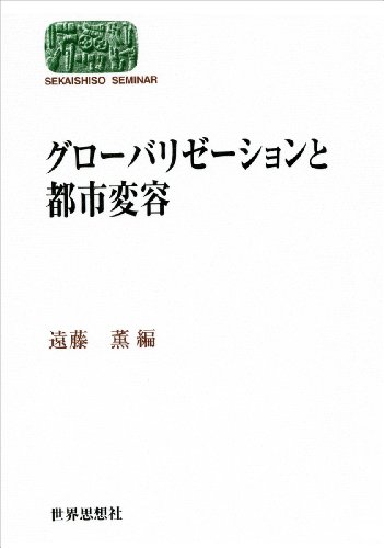 グローバリゼーションと都市変容 (世界思想ゼミナール)