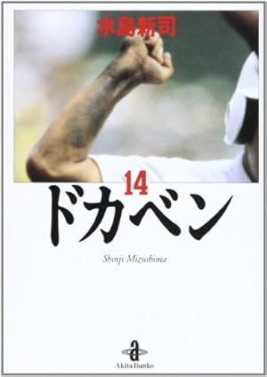 Amazon.co.jp: ドカベン (1) (秋田文庫 6-1) : 水島 新司: 本
