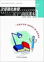 An Intensive Chinese Course: Chinese Characters & Reading Vol 1 7561914482 Book Cover