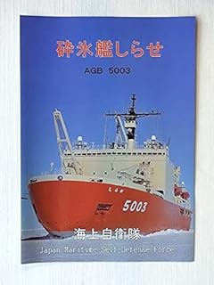 海上自衛隊 砕氷艦しらせ AGB 5003 パンフレット 南極物語 タロとジロ