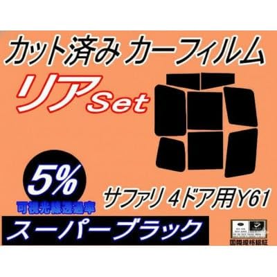 リア (b) サファリ 4ドア Y61 (5%) カット済み カーフィルム WYY61