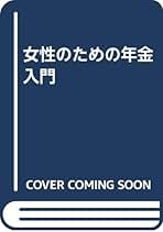【中古】女性のための年金入門／島田とみ子 (著)、網代毅 (著)／時事通信社 女性のための年金入門 | 島田 とみ子, 網代 毅 |本 | 通販 | Amazon