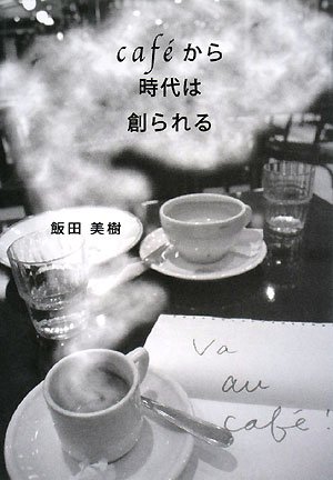 caf´eから時代は創られる