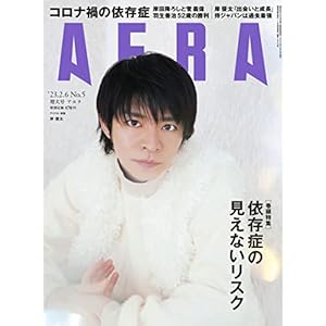 AERA (アエラ) 2023年 2/6 増大号【表紙：岸優太 (King & Prince) 】 ［雑誌］