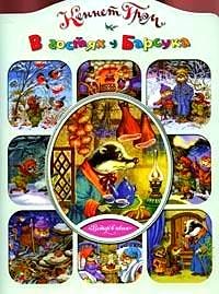 Paperback V gostyakh u barsuka [Russian] Book