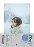 秋元真夏フォトブック『淡淡(あわあわ)』 (幻冬舎単行本)