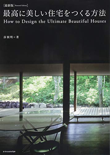 楽天 無料電子書籍 最新版 最高に美しい住宅をつくる方法 バイ