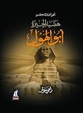  The Sphinx - Giza Plateau (Pyramids of Egypt series) (Arabic Edition)