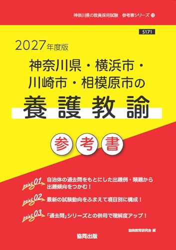 2027年度版　神奈川県・横浜市・川崎市・相模原市の養護教諭 参考書 (神奈川県の教員採用試験「参考書」シリーズ)