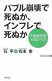 バブル崩壊で死ぬか、インフレで死ぬか 不動産国家・中国の行方 (WAC BUNKO)