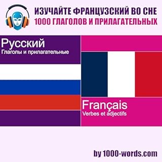 Couverture de Изучайте французский во сне &mdash; 1000 глаголов и прилагательных