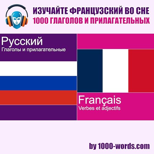 Diseño de la portada del título Изучайте французский во сне &mdash; 1000 глаголов и прилагательных