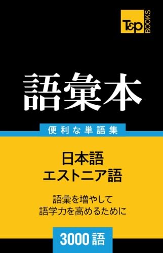 エストニア語教材 ゼロから話せるエストニア語｜三修社