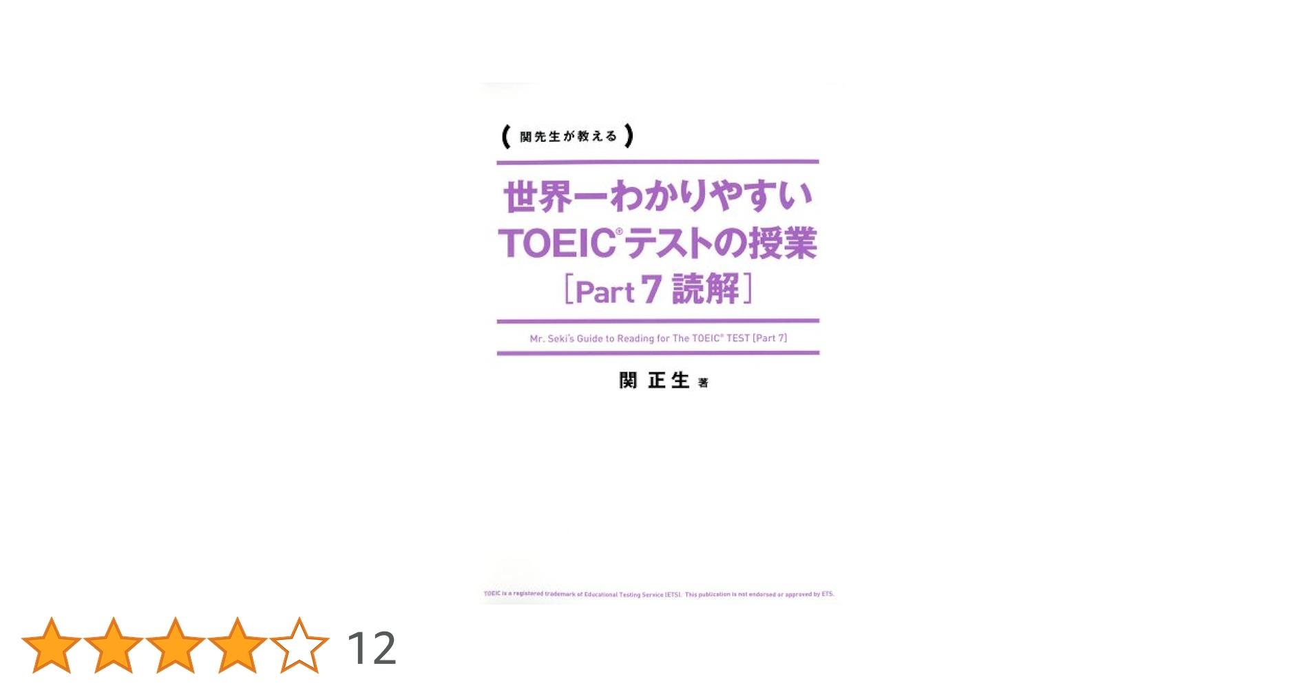 世界一わかりやすい TOEICテストの授業[Part 7 読解] | 関 正生