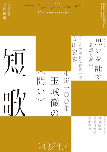 短歌　２０２４年７月号 [雑誌] 雑誌『短歌』