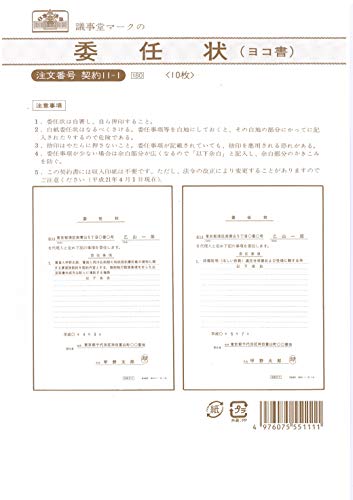 契約 11-1／委任状