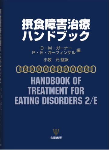 摂食障害治療ハンドブック 摂食障害治療ハンドブック