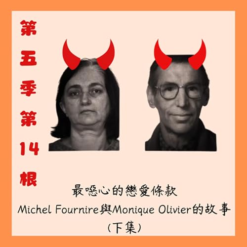 第五季第14根：最噁心的戀愛條款~~Michel Fournire與Monique Olivier的故事(下集)
