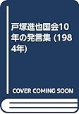 戸塚進也国会10年の発言集 (1984年)