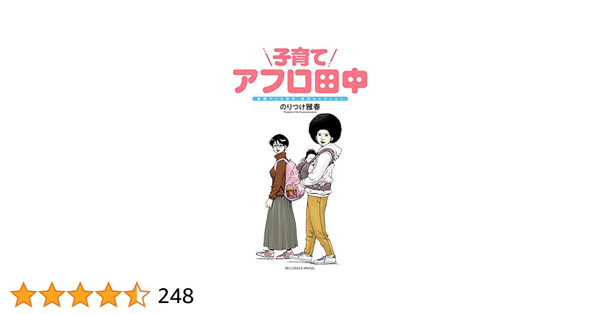 【中古】 コンビニアフロ田中 田中くんにとってさ…私って…な/小学館/のりつけ雅春 Amazon.co.jp: 中退アフロ田中 (1) (ビッグコミックス