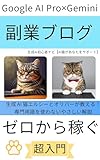  Google AI Pro Gemini de hajimeru fukugyou blog nyumon Google Document katsuyo de zero kara kasegu saishin guide Google AI Pro puran fukugyou (Japanese Edition)