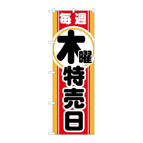 のぼり屋工房 のぼり旗 120171 毎週木曜 特売日 W600×H1800mm 1枚 三方三巻 販促 商売繁盛 受注生産品