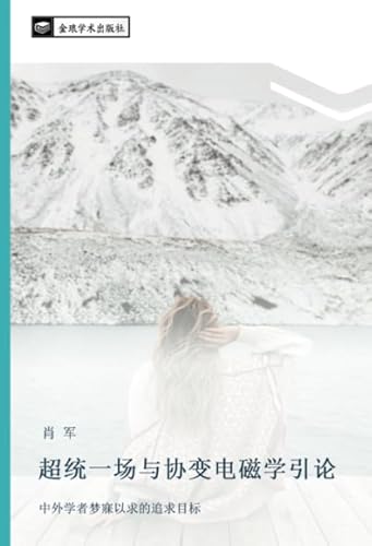 超统一场与协变电磁学引论: 中外学者梦寐以求的追求目标 (Chinese Edition)