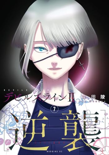 デビルズライン2[逆襲] コミック 1-7巻セット (講談社) | 花田陵 |本
