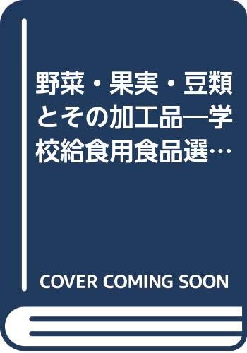 野菜・果実・豆類とその加工品―学校給食用食品選定の手びき