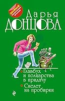 Glavbukh i poltcarstva v pridachu. Skelet iz probirki 5041026254 Book Cover