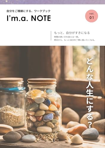 自分をご機嫌にするワークブック〜I’m.a. NOTE〜: もっと、自分がすきになる 時間の使い方を変える一冊。