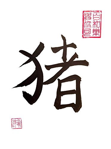 Chinese Zodiac Signs 猪 Pig Born In The Year1935 1947 1959 1971 1983 1995 2007 True Chinese Calligraphy Handmade Hand Made Gift Idea Amazon Co Uk Handmade Products