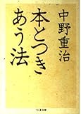 本とつきあう法 (ちくま文庫)
