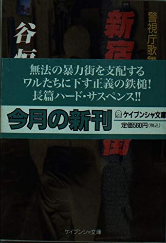 新宿暴力街 警視庁歌舞伎町分室 ケイブンシャ文庫 谷 恒生 本 通販 Amazon