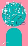 きみを嫌いな奴はクズだよ 現代歌人シリーズ