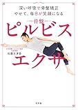 深い呼吸で骨盤矯正　やせて、毎日が笑顔になる　ピルビスエクサ (幻冬舎単行本)