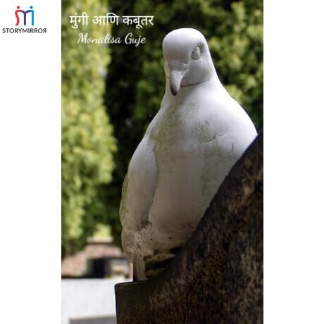 मुंगी आणि कबूतर