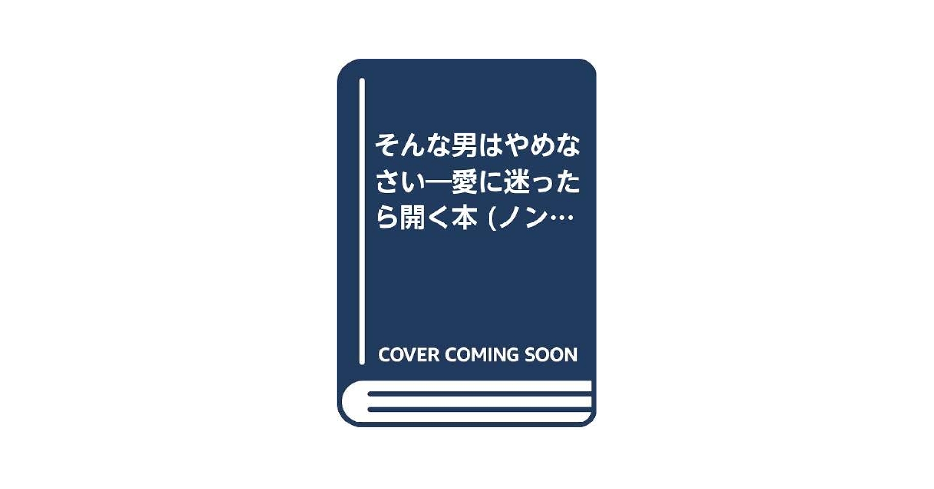 【中古】 そんな男はやめなさい 愛に迷ったら開く本/祥伝社/ミラ・カシンバーム そんな男はやめなさい: 愛に迷ったら開く本 (ノン・ポシェット