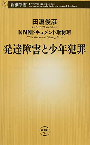 オライリー 無料電子書籍 発達障害と少年犯罪 (新潮新書) バイ