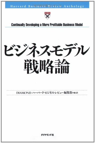 ビジネスモデル戦略論 (Harvard Business Review Anthology)