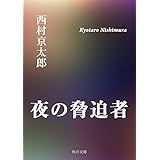 夜の脅迫者 (角川文庫)