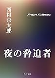 夜の脅迫者 (角川文庫)
